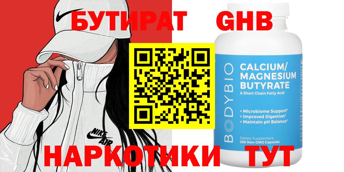 БУТИРАТ  Вход с VPN  Ставрополь  Бутират бутандиол 